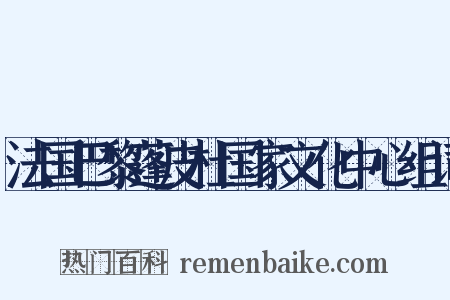 法国巴黎蓬皮杜国家文化中心组词是什么意思的图片